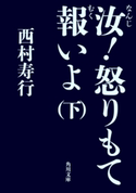 汝!怒りもて報いよ(下) 著者:西村 寿行
