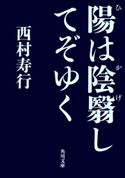 陽は陰翳してぞゆく 著者:西村 寿行