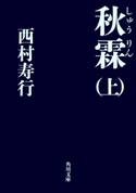 秋霖(しゅうりん) (上) 著者:西村 寿行