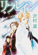 リフレイン【期間限定価格(映画『鹿の王 ユナと約束の旅』公開記念 ファンタジー&SFフェア)】 著者:沢村凜
