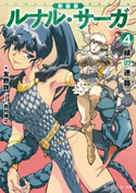 新装版 ルナル・サーガ4 緑の迷路 著者:友野 詳/イラスト:西村 博之