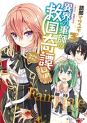 異界の軍師の救国奇譚3 著者:語部 マサユキ/イラスト:明星 かがよ