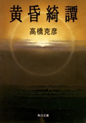 黄昏綺譚【期間限定価格(ニコニコカドカワ祭り2020 第2弾)】 著者:高橋 克彦
