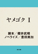 ヤメゴク I 脚本:櫻井 武晴/ノベライズ:豊田 美加