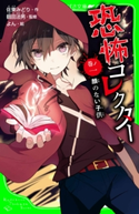 恐怖コレクター 巻ノ一 顔のない子供 作:佐東 みどり/監修:鶴田 法男/絵:よん