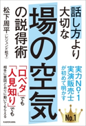 話し方より大切な「場の空気」の説得術 著者:松下 周平(レジェンド松下)