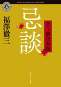 忌談 全5冊合本版 著者:福澤 徹三