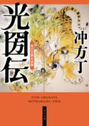 光圀伝 角川文庫合本版 著者:冲方 丁