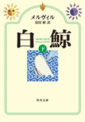 白鯨 (下) 著者:メルヴィル/訳者:富田 彬