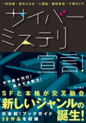 サイバーミステリ宣言! 著者:一田和樹/著者:遊井かなめ/著者:七瀬 晶/著者:藤田直哉/著者:千澤 のり子