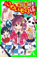 五年霊組こわいもの係(5) 春、鏡の国に行く。 作:床丸 迷人/絵:浜弓場 双