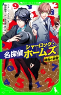 名探偵シャーロック・ホームズ 緋色の研究 作:コナン・ドイル/訳:駒月 雅子/絵:冨士原 良