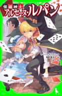 怪盗紳士 アルセーヌ・ルパン 作:モーリス・ルブラン/訳:高野 優/訳:池畑 奈央子/訳:伊藤 直子/訳:臼井 美子/訳:大林 薫/訳:田中 裕子/絵:しゅー