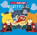 がんばれ! ルルロロ おばけたいじ(絵本) 文:あいはら ひろゆき