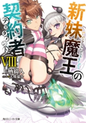 新妹魔王の契約者 VIII【電子特別版】 著者:上栖 綴人/イラスト:大熊 猫介