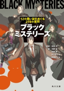 ブラックミステリーズ 12の黒い謎をめぐる219の質問 監修:安田 均/著者:河野 裕/著者:友野 詳/著者:秋口 ぎぐる/著者:柘植 めぐみ