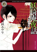 妖奇庵夜話 魔女の鳥籠 著者:榎田 ユウリ/イラスト:中村 明日美子