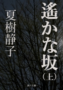 遙かな坂(上) 著者:夏樹 静子