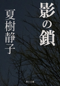 影の鎖 著者:夏樹 静子