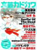 文芸カドカワ 2015年6月号【期間限定価格(ニコニコカドカワ祭り2020 第2弾)】 角川書店