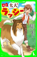 新訳 名犬ラッシー 作:エリック・ナイト/訳:中村 凪子/訳:馬場 彰子/絵:裕龍 ながれ
