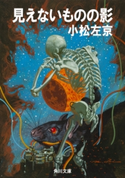 見えないものの影 著者:小松 左京