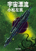 宇宙漂流 著者:小松 左京