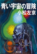 青い宇宙の冒険 著者:小松 左京