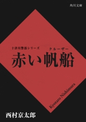 赤い帆船 西村京太郎