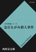 急行もがみ殺人事件 西村京太郎