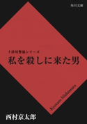 私を殺しに来た男 西村京太郎