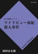 ワイドビュー南紀殺人事件 西村京太郎