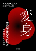 変身 著者:フランツ・カフカ/訳者:中井 正文