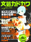 文芸カドカワ 2015年7月号【期間限定価格(ニコニコカドカワ祭り2020 第2弾)】 角川書店