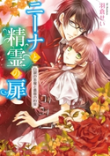 ニーナと精霊の扉 白銀の悪魔と薔薇の約束 著者:羽倉 せい/イラスト:アオイ 冬子