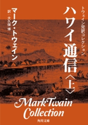 トウェイン完訳コレクション ハワイ通信(上) 著者:マーク・トウェイン/訳者:大久保 博