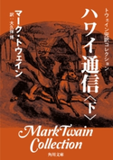 トウェイン完訳コレクション ハワイ通信(下) 著者:マーク・トウェイン/訳者:大久保 博