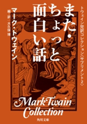 トウェイン完訳コレクション 〈サプリメント2〉また・ちょっと面白い話 著者:マーク・トウェイン/編・訳:大久保 博