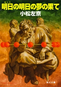 明日の明日の夢の果て 著者:小松 左京