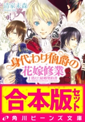 【合本版】身代わり伯爵の冒険2 花嫁修業編・婚前旅行編ほか 著者:清家 未森/イラスト:ねぎし きょうこ