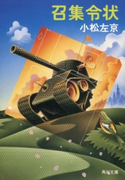 召集令状 著者:小松 左京