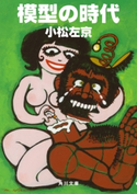 模型の時代 著者:小松 左京
