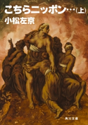 こちらニッポン・・・(上) 著者:小松 左京