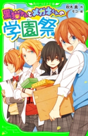黒猫さんとメガネくんの学園祭 作:秋木 真/絵:モコ