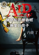 AID 猟奇犯罪捜査班・藤堂比奈子【期間限定価格(KADOKAWA春の文芸書・ビジネス書フェア)】 著者:内藤 了