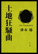 土地狂騒曲 著者:津本 陽