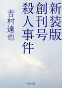 新装版 創刊号殺人事件 著者:吉村達也