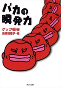 バカの瞬発力【期間限定価格(ニコニコカドカワ祭り2021 第2弾)】 著者:ゲッツ 板谷/絵:西原 理恵子