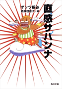直感サバンナ 著者:ゲッツ 板谷/絵:西原 理恵子