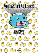 許してガリレオ!【期間限定価格(ニコニコカドカワ祭り2020 第2弾)】 著者:ゲッツ 板谷/絵:西原 理恵子